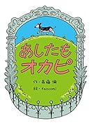 あしたもオカピ
