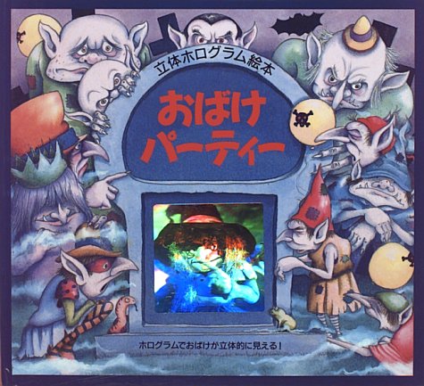 おばけパーティー