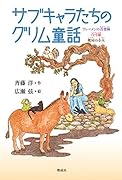 サブキャラたちのグリム童話