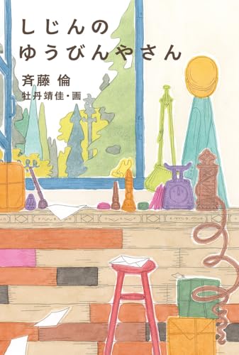 しじんのゆうびんやさん