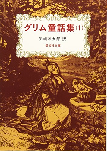 グリム童話集(1)
