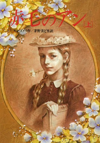 赤毛のアン（上）