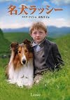 名犬ラッシー / Lassie