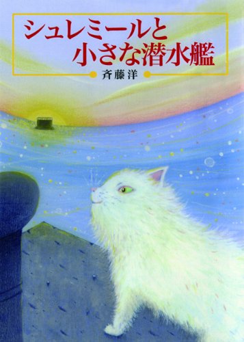 シュレミールと小さな潜水艦