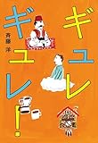ギュレギュレ!