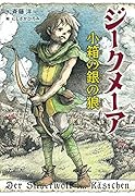 ジークメーア 小箱の銀の狼