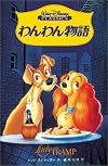わんわん物語 [Wanwan monogatari]