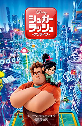 シュガー ラッシュ オンライン のあらすじを解説 ネタバレあり Movie Scoop