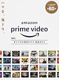 Amazonプライム 完全活用ガイド
