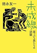 未成線 崖っぷち男たちの逆襲