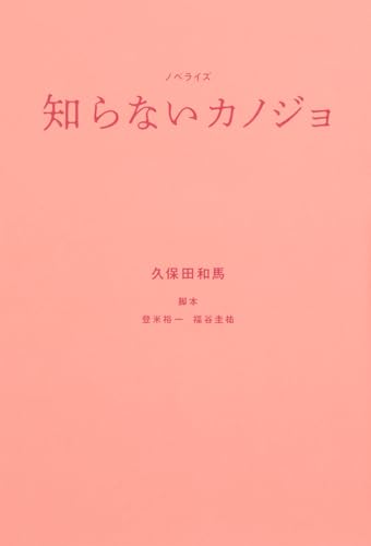 ノベライズ 知らないカノジョ