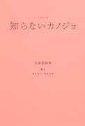ノベライズ 知らないカノジョ