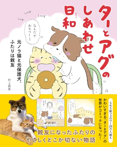 【楽天ブックス限定デジタル特典】ターとアグのしあわせ日和 元ノラ猫と元保護犬、ふたりは親友(未公開エピソードDLデータ)