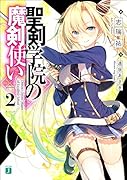 聖剣学院の魔剣使い2