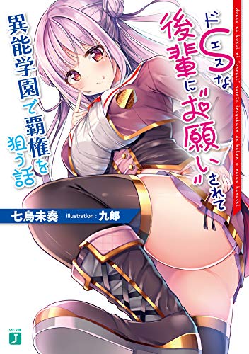 ドSな後輩に“お願い”されて異能学園で覇権を狙う話