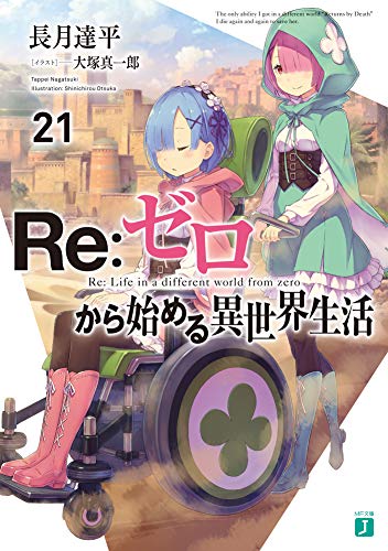 Re:ゼロから始める異世界生活21