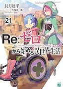 Re:ゼロから始める異世界生活21