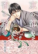 京の都の香の路 三