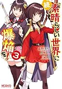 続・この素晴らしい世界に爆焔を! 3