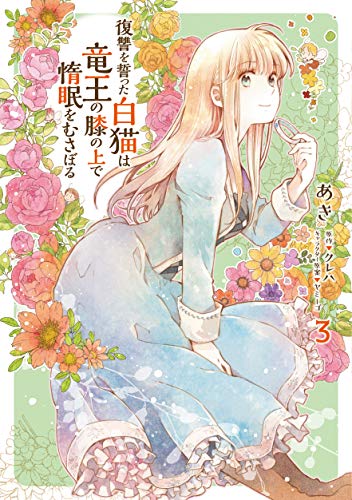 復讐を誓った白猫は竜王の膝の上で惰眠をむさぼる 3