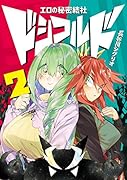エロの秘密結社 ドシコルド2