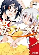 チアーズ! 2
