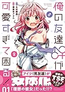 俺の友達♂♀が可愛すぎて困る! 01