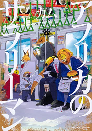 アフリカのサラリーマン 4