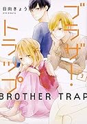 ブラザー・トラップ 3