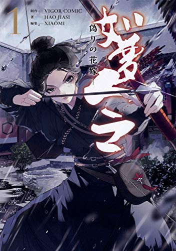 如夢令～偽りの花嫁～ 1