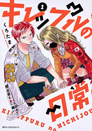 キレップルの日常 1