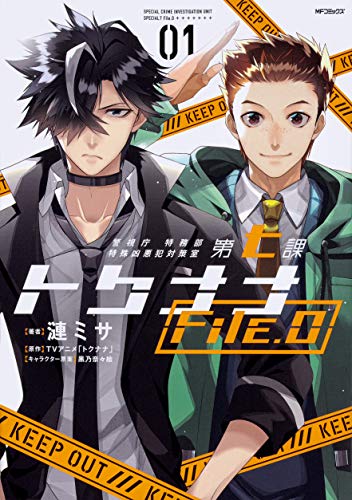 警視庁 特務部 特殊凶悪犯対策室 第七課 トクナナFile.0 01