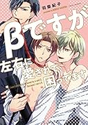 βですが左右に愛されて困ってます