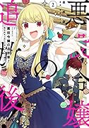 悪役令嬢の追放後! 教会改革ごはんで悠々シスター暮らし 2