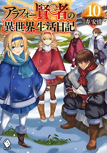 アラフォー賢者の異世界生活日記 10