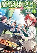 魔導具師ダリヤはうつむかない 〜今日から自由な職人ライフ〜 3