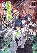 治癒魔法の間違った使い方 ~戦場を駆ける回復要員~ 11