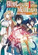 限界レベル1からの成り上がり ～最弱レベルの俺が異世界最強になるまで～ 1