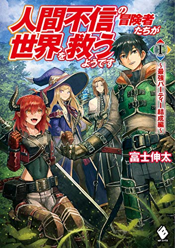 人間不信の冒険者たちが世界を救うようです 1 ～最強パーティー結成編～