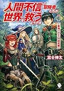 人間不信の冒険者たちが世界を救うようです 1 ~最強パーティー結成編~