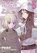 ガールズ&パンツァー 劇場版Variante 5