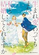 生まれ変わってもまた、私と結婚してくれますか 4