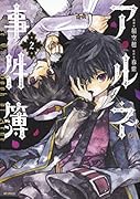アルネの事件簿 2