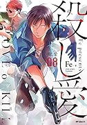 殺し愛8