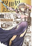 異世界おじさん 3