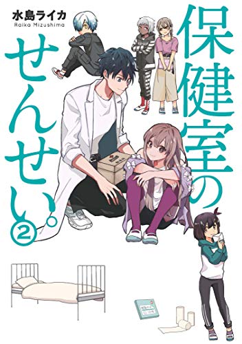 保健室のせんせい。(2)