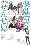 保健室のせんせい。(2)
