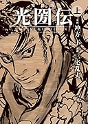 愛蔵版 光圀伝 上