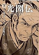 愛蔵版 光圀伝 下