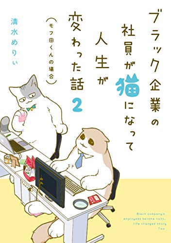 ブラック企業の社員が猫になって人生が変わった話2 モフ田くんの場合